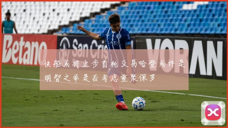 快船或将止步首轮交易哈登或许是明智之举是否考虑重聚保罗