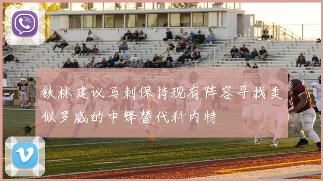铁林建议马刺保持现有阵容寻找类似罗威的中锋替代科内特