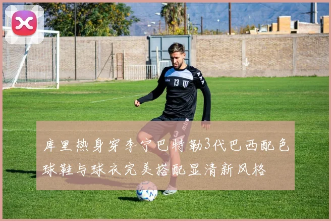 库里热身穿李宁巴特勒3代巴西配色球鞋与球衣完美搭配显清新风格