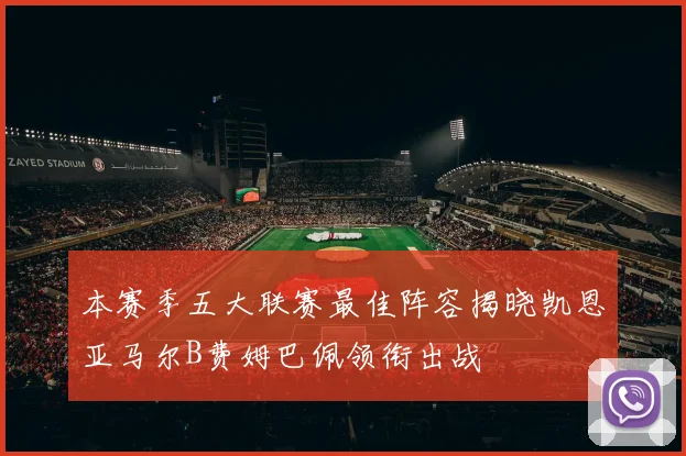 本赛季五大联赛最佳阵容揭晓凯恩亚马尔B费姆巴佩领衔出战