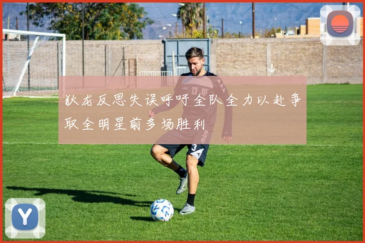狄龙反思失误呼吁全队全力以赴争取全明星前多场胜利