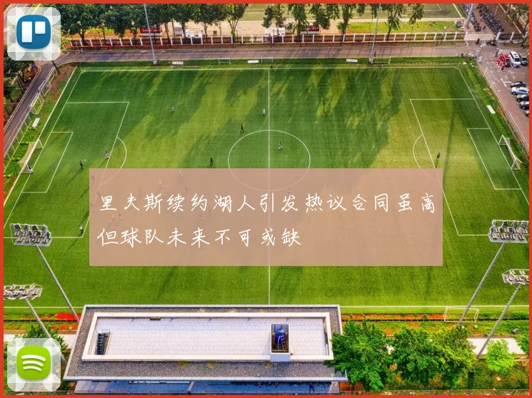 里夫斯续约湖人引发热议合同虽高但球队未来不可或缺