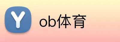 ob体育 Logo